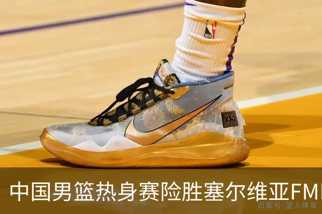 中国男篮热身赛险胜塞尔维亚FMP俱乐部