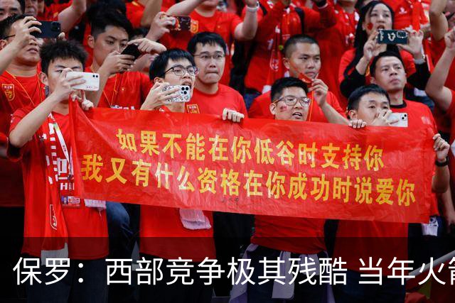 保罗：西部竞争极其残酷 当年火箭22连胜&排名也只前进了一两名