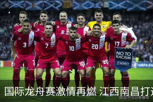 国际龙舟赛激情再燃 江西南昌打造文旅体商融合全民盛会