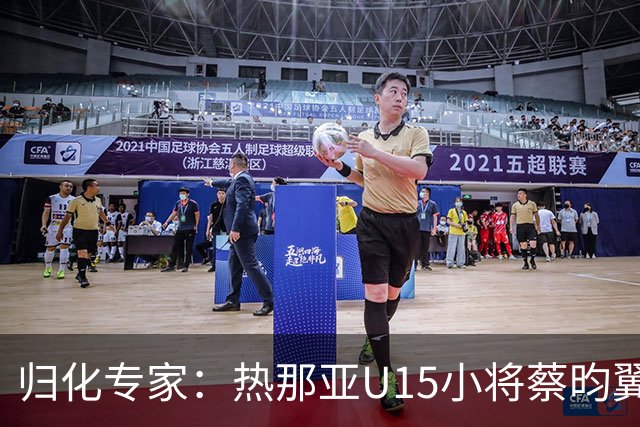 归化专家：热那亚U15小将蔡昀翼是浙江人，足协成功从意大利抢人