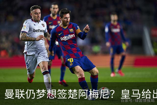 曼联仍梦想签楚阿梅尼？皇马给出明确答复！卡里克首选引援计划仍待定