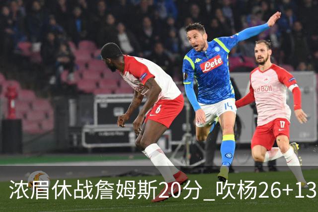 浓眉休战詹姆斯20分 吹杨26+13率老鹰击退湖人