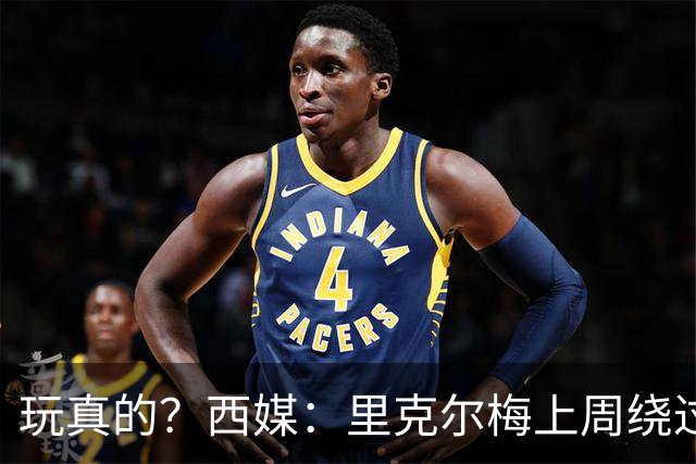 玩真的？西媒：里克尔梅上周绕过经纪人，和哈兰德父亲达预备协议