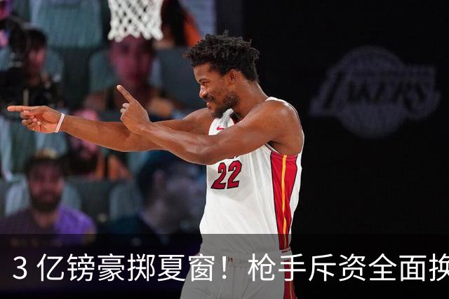 3 亿镑豪掷夏窗！枪手斥资全面换血，阿森纳欧冠破荒迎来关键契机