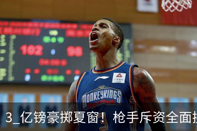 3 亿镑豪掷夏窗！枪手斥资全面换血，阿森纳欧冠破荒迎来关键契机