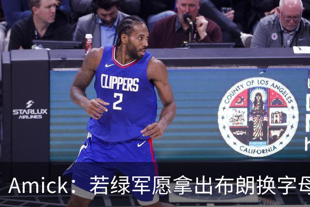 Amick：若绿军愿拿出布朗换字母哥 雄鹿很难找到比他成就更高的了